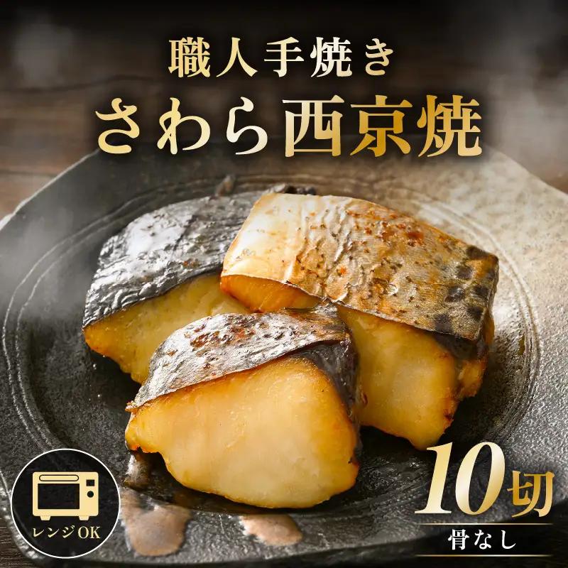 レンジ温め 割烹仕立て【職人手焼き・骨なし】福井県産さわら西京焼 10切（2切×5袋）冷凍 個包装 「料理旅館 樹香苑」味噌漬け 焼き魚【お惣菜 電子レンジ 時短 真空パック 鰆 ギフト】 [e29-