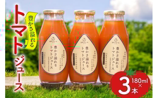 豊かさ溢れるトマトジュース180ml 3本セット [ヨダファーム 山梨県 中央市 21471033] トマトジュース とまと トマト tomato 飲み物 ドリンク 野菜ジュース 野菜