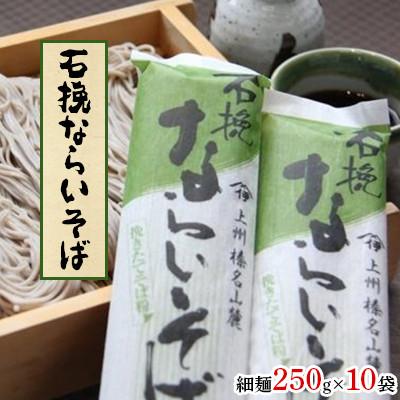 ふるさと納税 吉岡町 石挽ならいそば　細麺250g×10袋