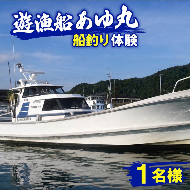 遊漁船 あゆ丸　船釣り体験券【１名様】（エサ・氷付き） 高知 久礼 釣り 体験 魚 エサ 氷