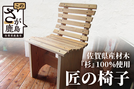 【特許庁 意匠登録済】匠の椅子 1脚【伝統技術が生み出す 確かな技の結晶】【佐賀県産杉100%使用】I-27