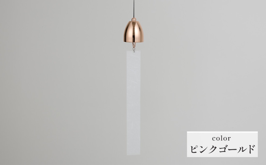 ～風凜～ 真鍮製 風鈴 ピンクゴールド  [No.1159-05]