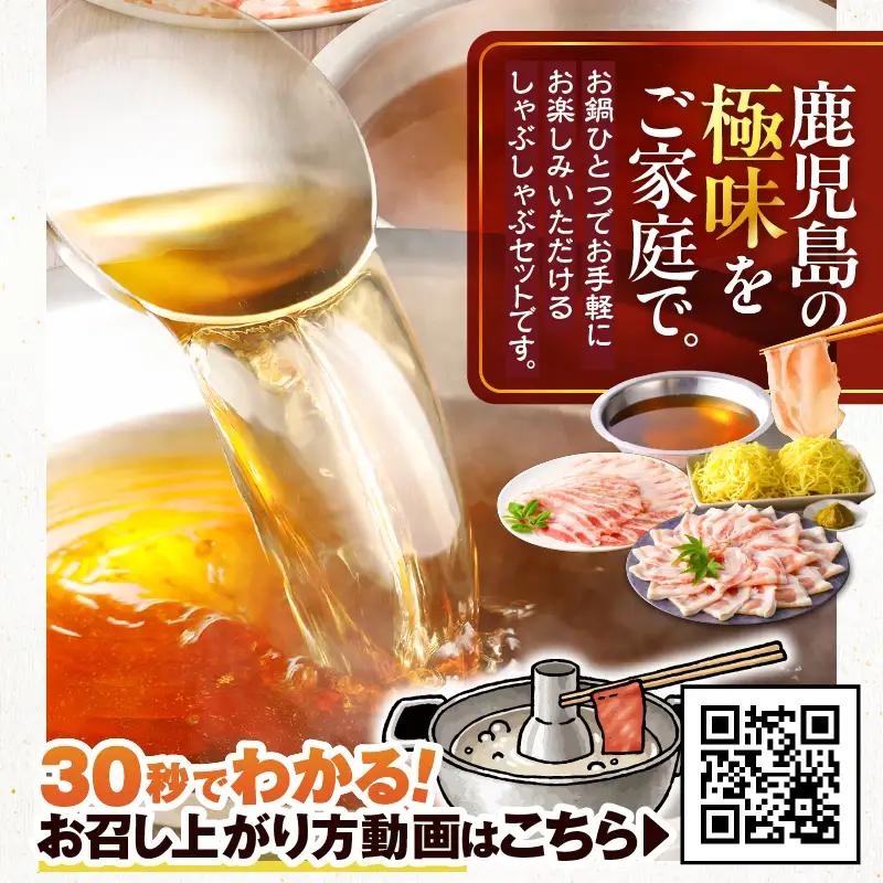 しゃぶしゃぶ かごしま 六白黒豚 鍋 セット 2～3人前 【 天文館 吾愛人 わかな 】 K014-002 肉 豚肉