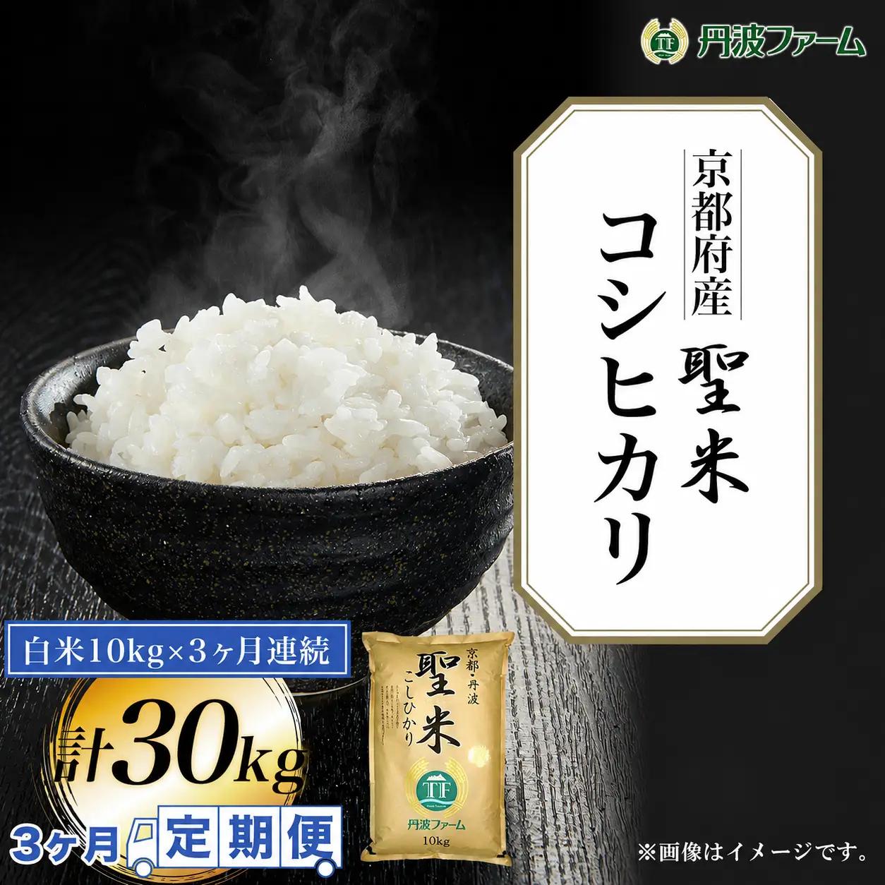 定期便3回 令和7年産 京都府産 コシヒカリ 聖米 白米 10kg×3回 頒布会 丹波ファーム