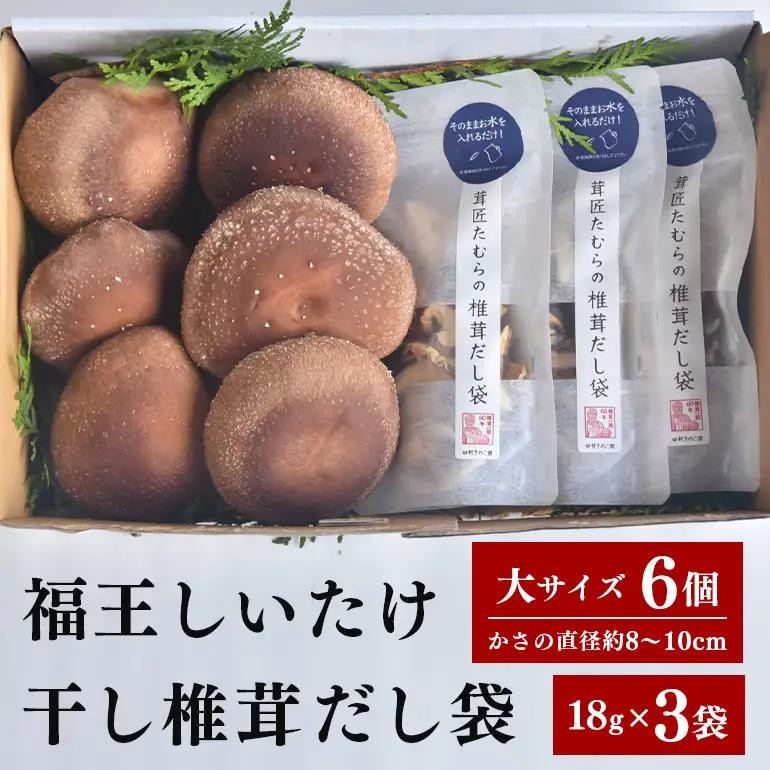 【先行販売/2026年10月末以降発送】福王しいたけ＆干し椎茸セット IA-005