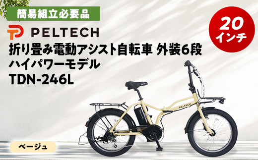 PELTECH X-Adventure　20型折り畳み自転車外装6段変速ハイパワーモデル　ベージュ【1631649】