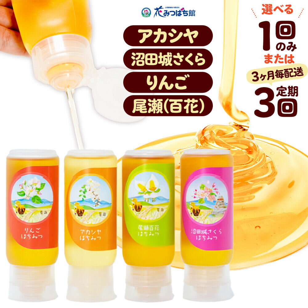 【ふるさと納税】《満天☆青空レストラン紹介》 アカシヤ・沼田城さくら・りんご・尾瀬のはちみつ（百花）セット 各205g 花みつばち館 【選べるお届け回数 1回のみ／定期便3回（3ヶ月毎にお届け）】 [蜂蜜 はちみつ ハチミツ 国産 詰合せ 詰合わせ]