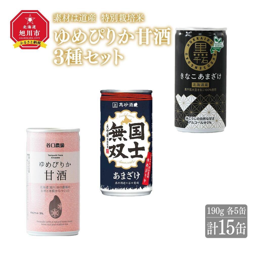 【ふるさと納税】素材は道産　特別栽培米ゆめぴりかの甘酒3種セット_01499 | 旭川市ふるさと納税 北海道ふるさと納税 甘酒 あま酒 アマ酒 特別栽培米 使用 ゆめぴりか きなこ甘酒 きなこ 国士無双甘酒 旭川市 北海道 お取り寄せ 送料無料