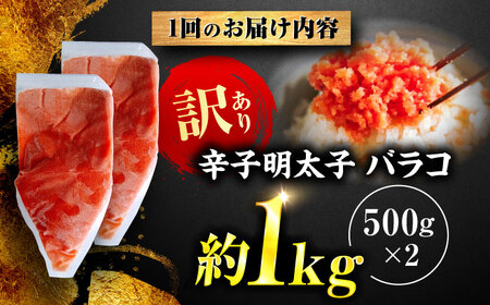 【全3回定期便】辛子明太子 訳あり!(バラコLM)1kg(500g×2個) ＜木村食品＞ 那珂川市[GFV007]