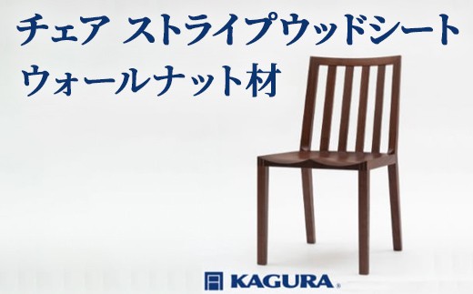 家具蔵 KAGURA チェア ストライプウッドシート ウォールナット材 家具 椅子 イス 木材 無垢材 職人 手作業 天然木 高級木材 安全 インテリア 高級家具 熟練 無着色 おしゃれ 天然木無垢材 温もり シンプル 洗練 【（株）アイダ】 【ho0995】