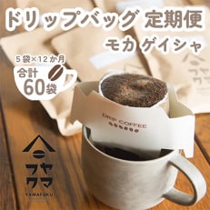【毎月定期便】ドリップバッグコーヒー　5袋　モカ　ゲイシャ【自家焙煎珈琲】全12回