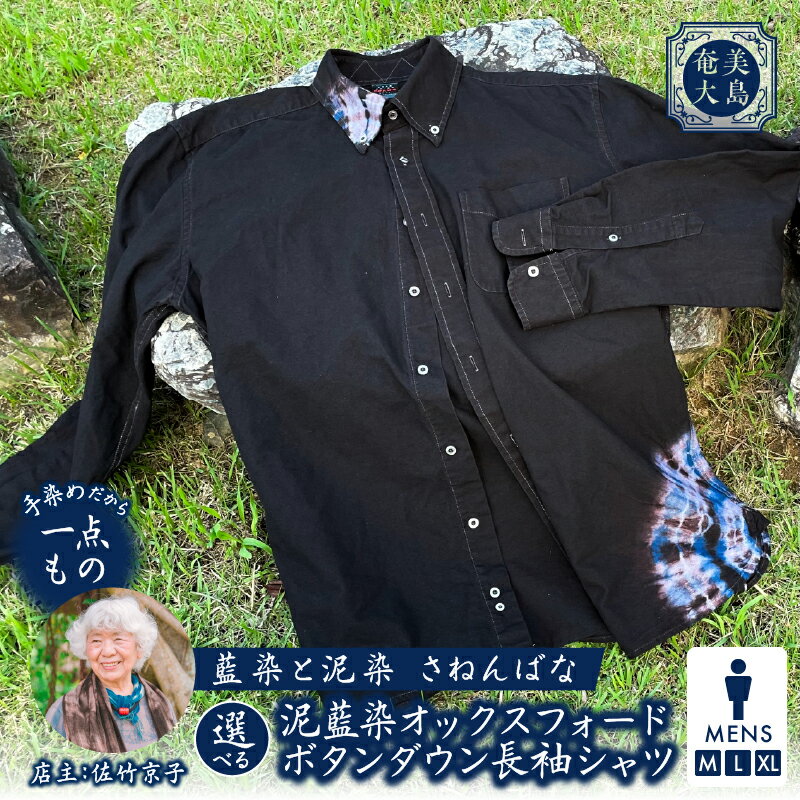【ふるさと納税】＜選べるサイズ＞ 泥藍染 オックスフォードボタンダウン長袖シャツ メンズ M L XL シャツ 長袖 メンズシャツ 藍染 泥染め 手染め 手作業 ファッション 一点物 手作り 綿 コットン さねんばな 鹿児島 奄美市 おすすめ ランキング プレゼント ギフト