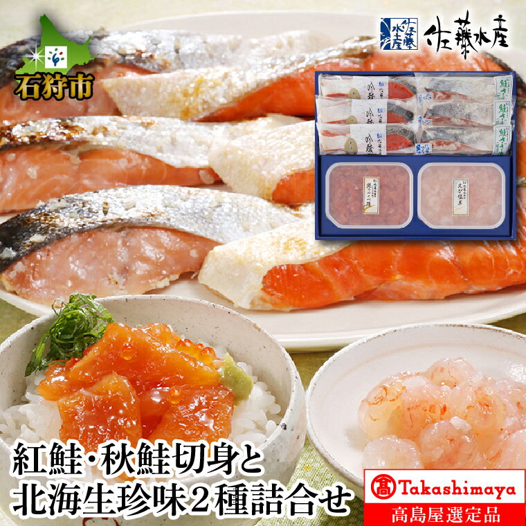 【ふるさと納税】《レビューキャンペーン》紅鮭 秋鮭切身 北海生珍味2種 詰合せ【高島屋選定品】甘塩紅鮭 切身 秋鮭さざ浪漬 鮭ルイベ漬 えび塩辛 しゃけ さけ 鮭の切身 珍味 総菜 おかず 魚介類 セット 詰め合わせ 北海道 石狩市