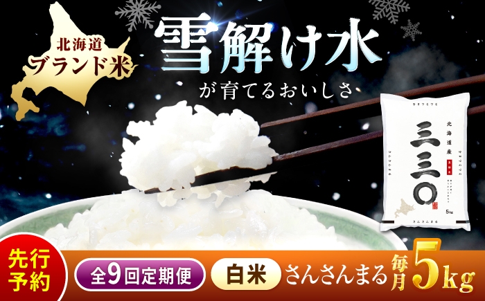 
                  【先行予約】【9回定期便/固定月】 令和8年産 北海道 さんさんまる 精米 5kg | 2026年11月以降順次発送 | 白米 お米 米 北海道産 コメ 【沖縄本島・離島発送不可】| 株式会社松原米穀 [BOCG015]
                