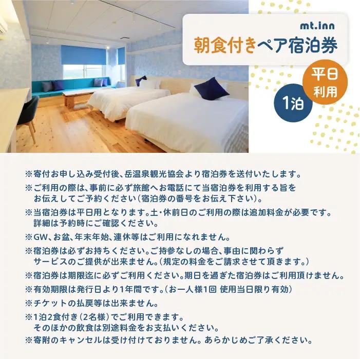 mt.innの一泊朝食付きペア宿泊券（平日利用）【一般社団法人岳温泉観光協会】