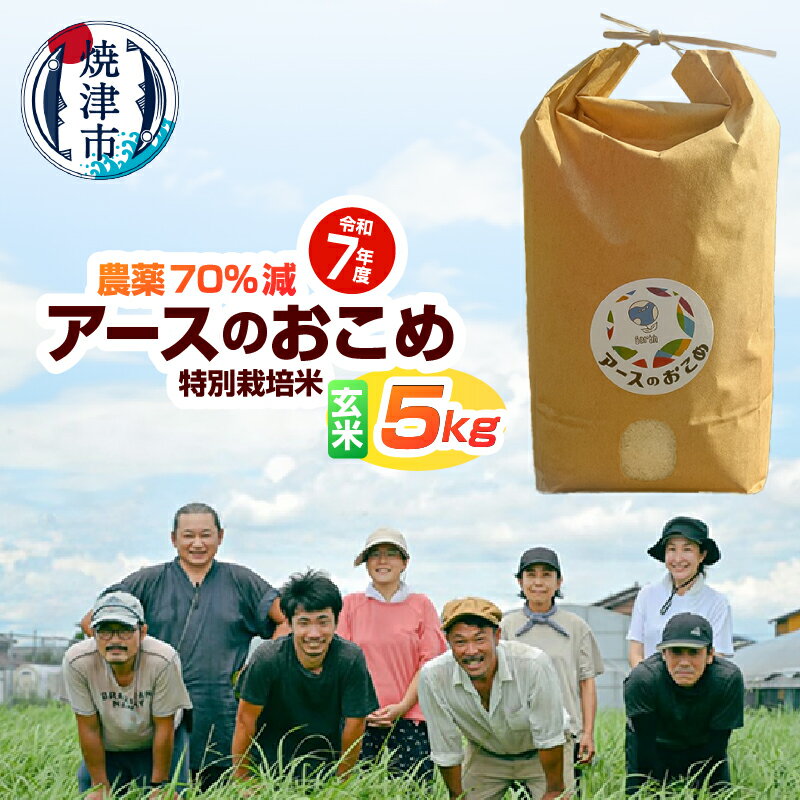 【ふるさと納税】 米 玄米 令和7年産 アースのおこめ おこめ こめ 農薬70％減 特別栽培米 5Kg 数量限定 焼津 a21-084