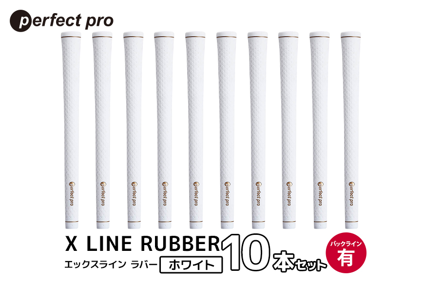 パーフェクトプロ　X LINE RUBBER　エックスライン　ラバー（ホワイト）バックラインあり　10本セット