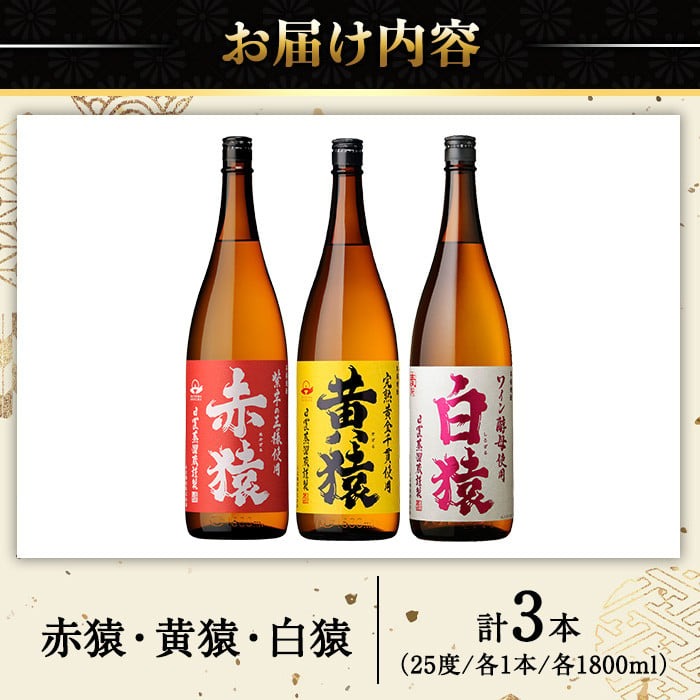 No.095 赤猿・黄猿・白猿の1升瓶3本セット(1800ml×3本)酒 焼酎 薩摩 芋 麹 アルコール 飲み比べ セット 1升 瓶【小正醸造】