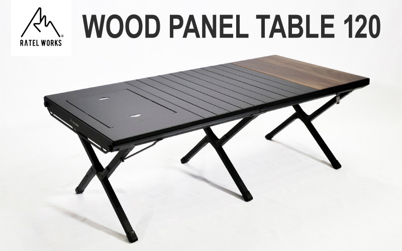 
                  【 RATEL WORKS（ラーテルワークス） 】WOOD PANEL TABLE120(ウッドパネルテーブル120)　‐コンパクト収納＆軽量で持ち運び、車へ積み込み、家での収納どれをとっても快適！
                