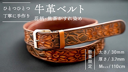 牛革ベルト（花柄・焦茶かすれ染め）【太さ30mm / 厚さ3.7mm / M(110cm)】 牛革 父の日 手作り ベルト 革製品 [BE021ya-M]