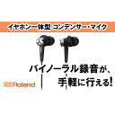 【Roland】バイノーラルイヤホンマイク/CS-10EM【配送不可：離島】　【雑貨・日用品・イヤホンマイク・ローランド・バイノーラル録音】