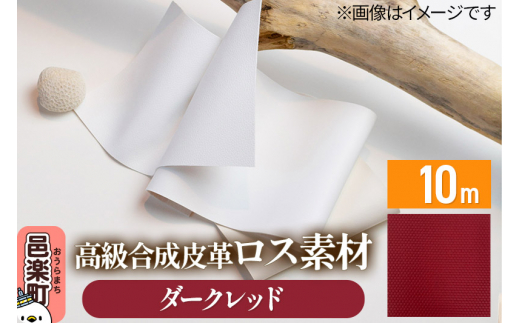高級合成皮革ロス素材 10m ダークレッド [ロス素材 環境負荷軽減 再活用 再利用 森林整備]