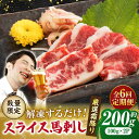 【ふるさと納税】【6回定期便】 【数量限定】霜降り馬刺し スライス 約200g【山鹿市（桜屋）】[ZBO067] 馬刺し 馬肉 桜肉 馬 うま ウマ ヘルシー 厳選 霜降り 低カロリー 高タンパク 冷凍 熊本 山鹿 特産品 おすすめ 専用醤油付 ランキング 送料無料