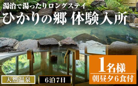 i679 ＜1名様・体験入所＞湯治で湯ったりロングステイ(6泊7日・朝昼夕各６食付)【ひかりの郷】