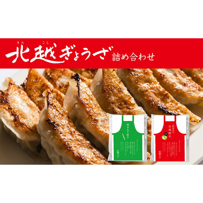 【ふるさと納税】No.007 北越ぎょうざ詰め合わせ（中） ／ 餃子 ギョウザ ギョーザ 北越ぎょうざ お野菜多めぎょうざ 越谷ねぎぎょうざ 中華惣菜 セット 旨み 肉汁 送料無料 埼玉県