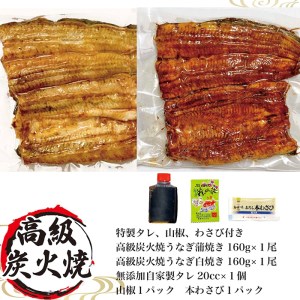 うなぎ蒲焼き&白焼きセット（蒲焼き：１６０ｇ×１・白焼き：１６０ｇ×１）_AT04◇