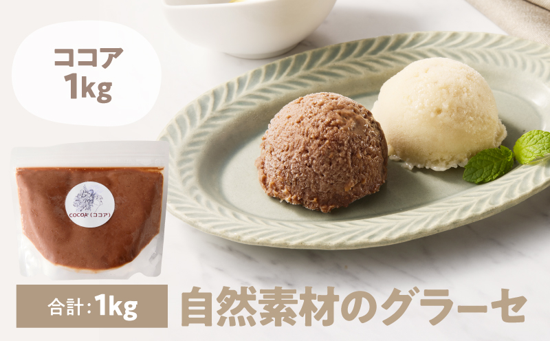 2834 自然素材のアイス ココア1kg入り　KN098-002-02