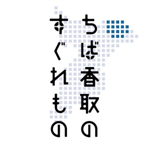 【地域産品セット】ちば香取のすぐれもの詰め合わせ【配送不可地域：離島・沖縄県】【1259402】