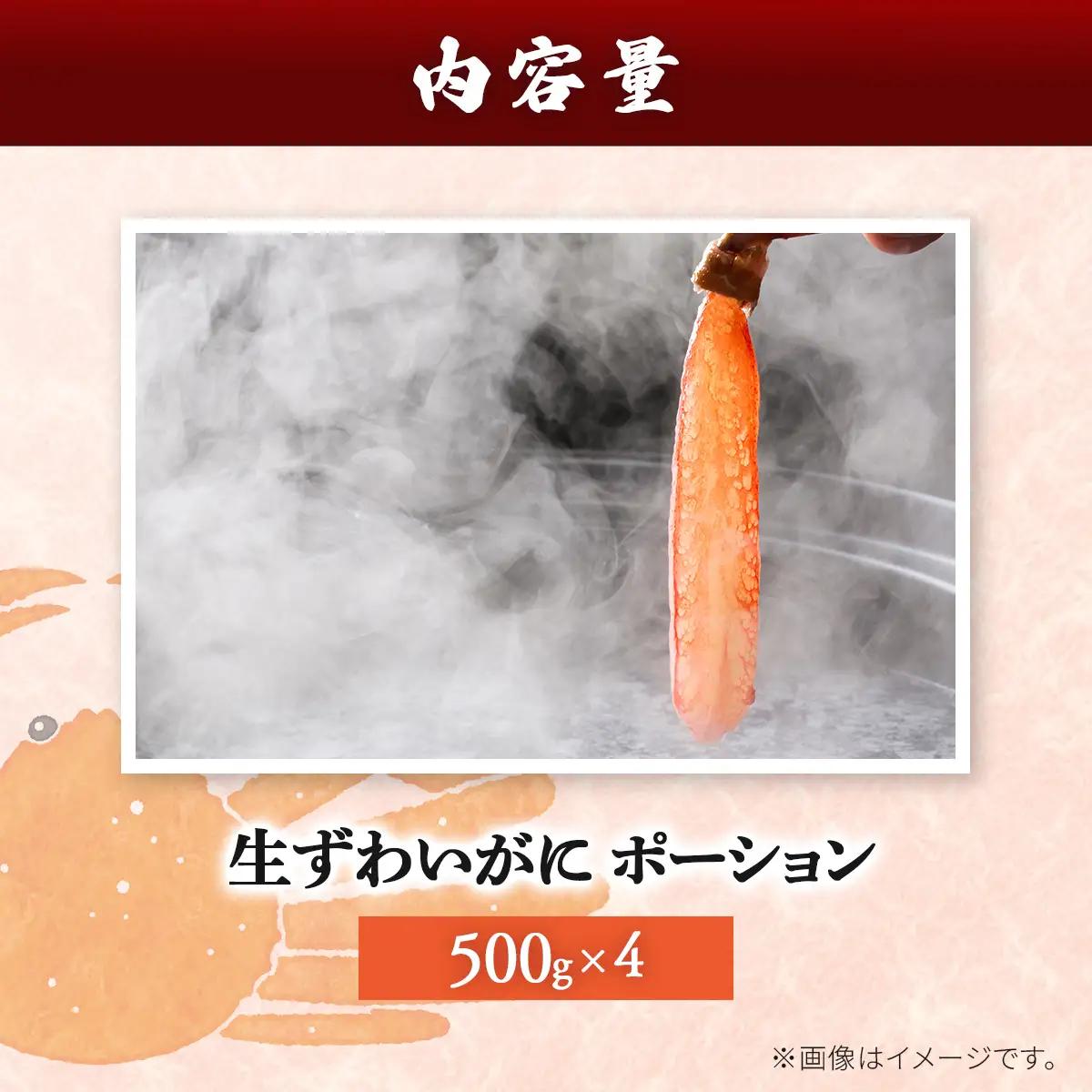湧水加工 生ずわいがに ポーション（殻無500g×4） SKAG003　【北海道　送料無料　お手ごろ】