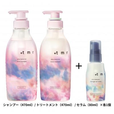 ふるさと納税 久喜市 プラストゥモロー　モイスト　シャンプー/トリートメント/オーバーナイトヘアセラム　3品セット