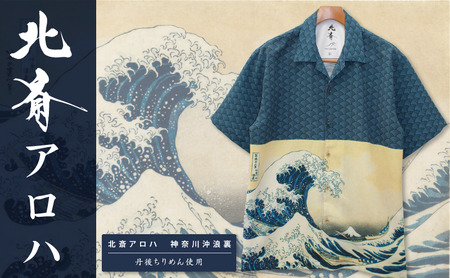 アロハシャツ 北斎アロハ 神奈川沖浪裏 葛飾北斎 日本製 アロハシャツ XL