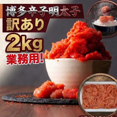 ふるさと納税 川崎町 博多辛子明太子2kg入業務用　訳あり!　(川崎町)