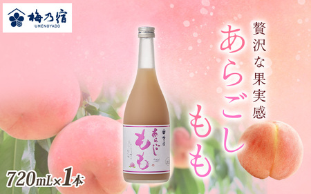 リキュール あらごしももリキュール 720ml 梅乃宿 【umyd011】