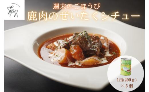 週末のごほうび　鹿肉のぜいたくシチュー　１缶(290g)×5個