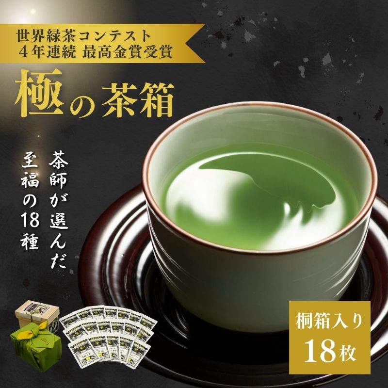 【ふるさと納税】至福　極の茶箱 お茶 緑茶