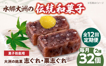 和菓子【全12回定期便】「志ぐれ・栗志ぐれ」【毎月2箱】和菓子[AGBM049]