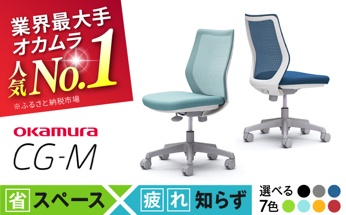 【業界最大手】【グレー】オフィスチェア オカムラ 【CG-M】 オフィス チェア 椅子 イス 事務 家具 メッシュ 高級 ブランド 国産 最高級 最高峰 横須賀【株式会社オカムラ】 [AKAA003-2]