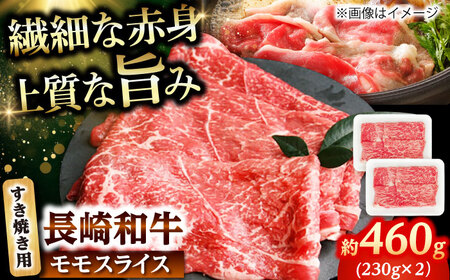 長崎和牛 モモスライス すき焼き用 460g（230g×2） 【佐世保エスディー食品株式会社】[DBW041]