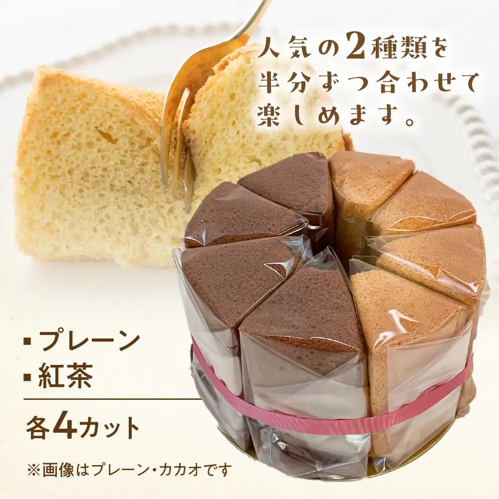 シフォンケーキ（プレーン＆有機紅茶）2種アソート（ハーフ＆ハーフ）1ホール分（各4カット）（ 1カット15g）計 120g　【96-10】
