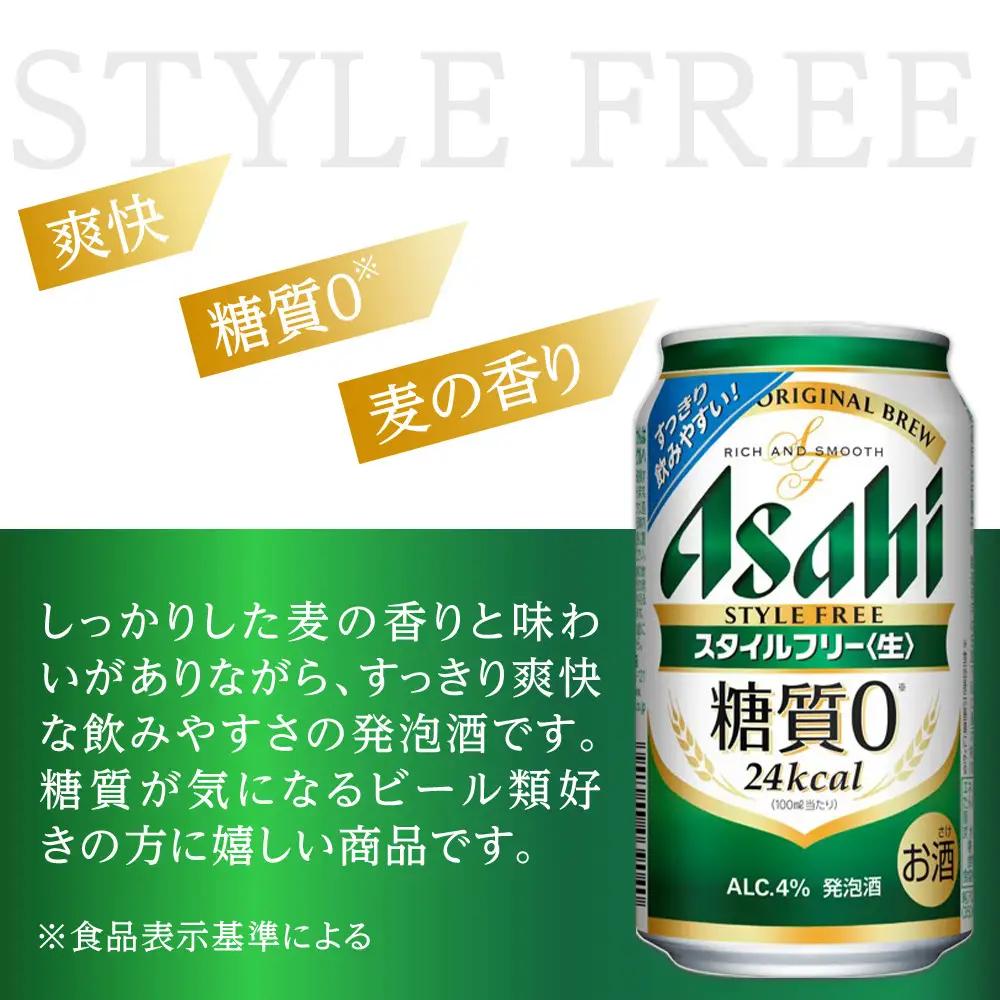 【定期便12回】 ビール アサヒ スタイルフリー 生 350ml 24本 2ケース