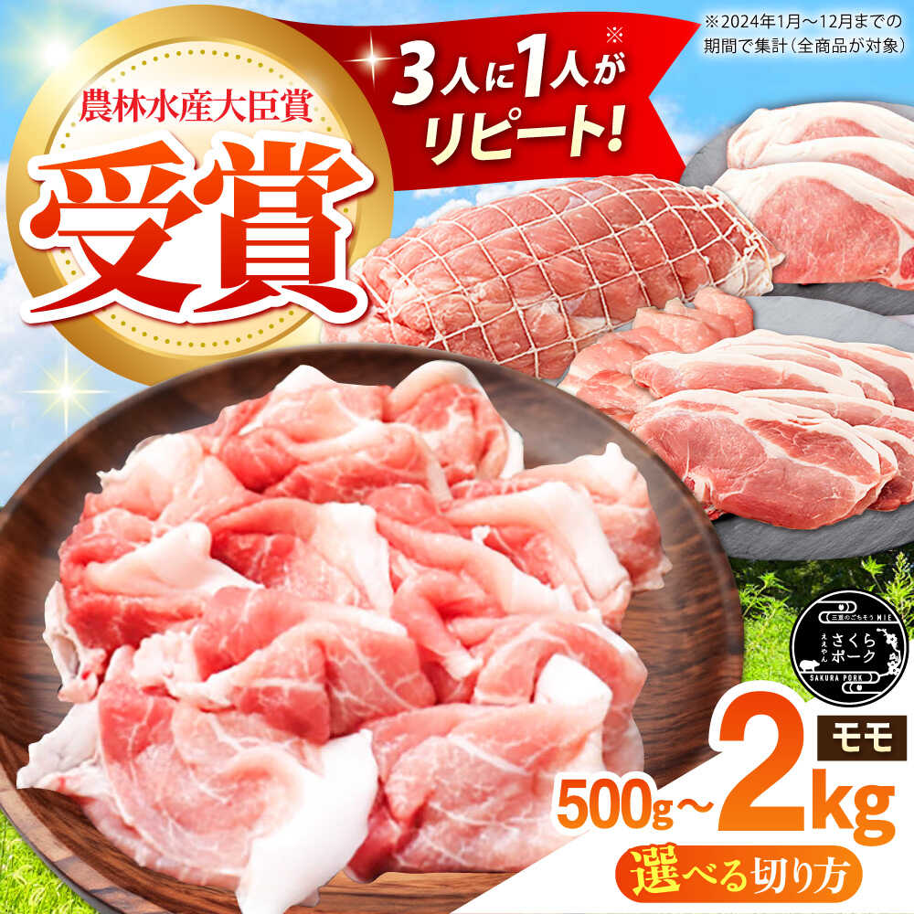 【ふるさと納税】ええやんさくらポーク 豚肉 モモ 500~2kg 【選べる容量/切り方】/ 三元豚 肉 豚肉 小分け 豚 モモ もも しゃぶしゃぶ 切り落とし 焼肉 ブロック 生姜焼き カツ ステーキ モモブロック モモスライス 豚モモ ギフト 贈答 / 亀山市 / 小林ファーム[AMAB006]