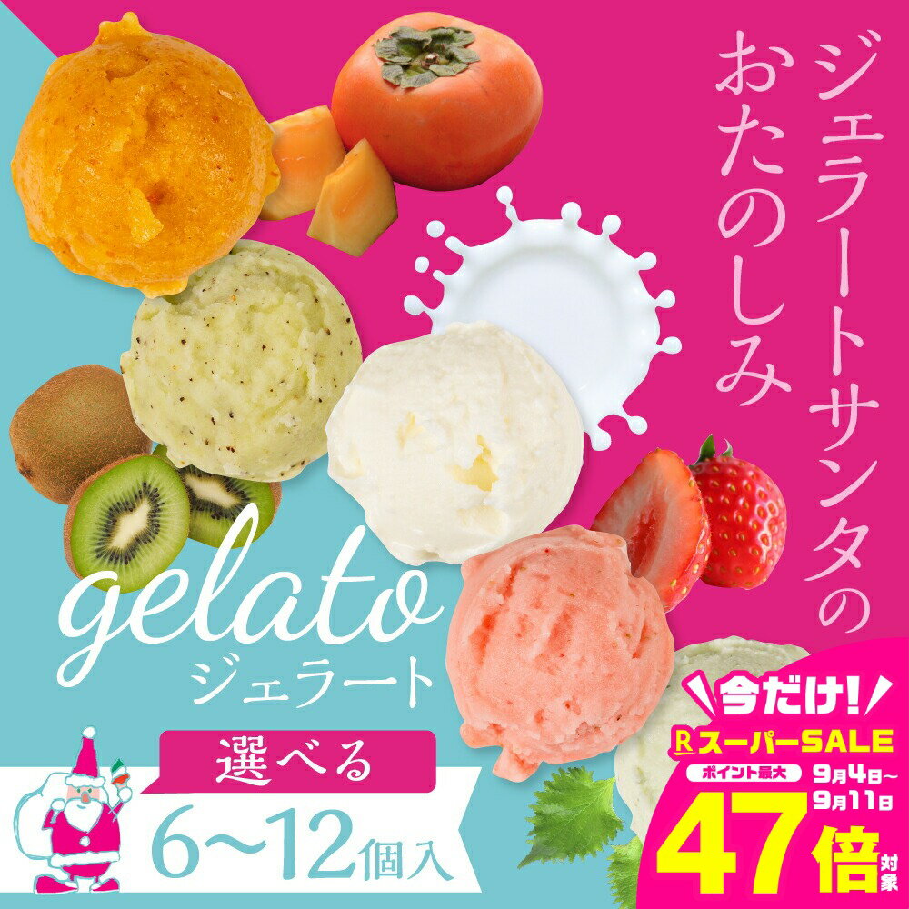 【ふるさと納税】豊橋の恵みが詰まった新鮮＆ヘルシー ジェラート≪選べる 6個入～12個入≫ 季節のフルーツ ミルクジェラート ジェラート アイス スイーツ 贈答 プレゼント お中元 愛知県 豊橋市