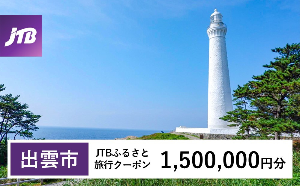【出雲市】JTBふるさと旅行クーポン（1,500,000円分）有効期間3年（Eメール発行）｜旅行 トラベル 予約 国内旅行 JTB 宿泊 観光 体験 旅行券 宿泊券 旅行予約 温泉 ホテル 旅館 チケット 子供 子連れ カップル 家族 人気 おすすめ 旅行クーポン 店頭 オンライン ネット予約 電話 有効期間3年 322032_JTBW1500T