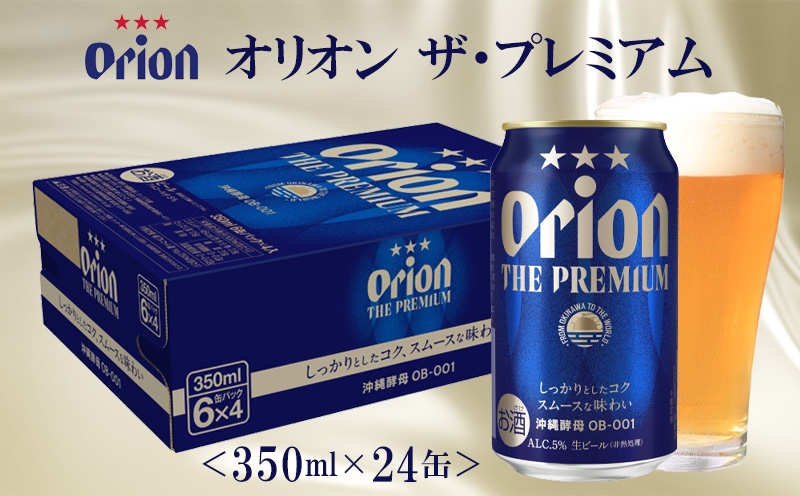 【オリオンビール】オリオン ザ・プレミアム〔350ml×24缶〕計8400ml 新しいビール 酵母 フルーティーな香り コク深い 余韻 すっきり 味わい 贅沢な 美味しい お気に入り リラックス 本格 南国 地元 沖縄県 国産 お土産 人気 産地直送 送料無料