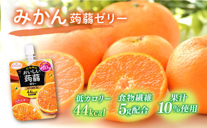 【みかん】たらみ おいしい蒟蒻ゼリー 150g 30個セット 糸島市 / たらみ [ALN009-5]