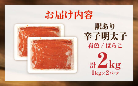 【訳あり】 辛子明太子 (有色/ばらこ) 2kg （1kg×2） [VEG008] 明太子 めんたいこ からしめんたい 訳アリ